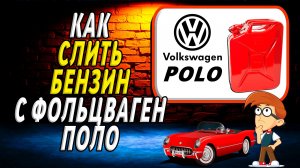 Как слить бензин с фольксваген поло