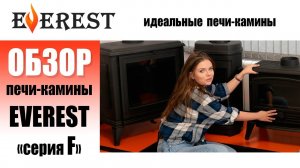Вся серия F печей-каминов Эверест — Полный подробный обзор