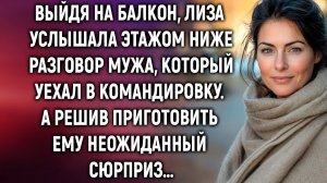 ИСТОРИИ ИЗ ЖИЗНИ|Лиза услышала этажом ниже разговор мужа|РЕАЛЬНЫЕ ИСТОРИИ|ЖИЗНЕННЫЕ ИСТОРИИ