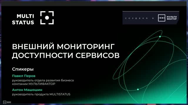 Вебинар: «MULTISTATUS внешний мониторинг доступности сервисов» смотреть онлайн