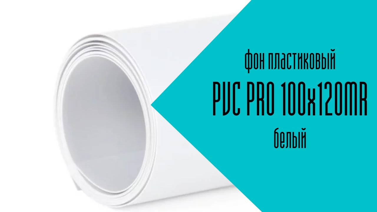 Фон пластиковый PVC PRO 100х120MR белый смотреть онлайн