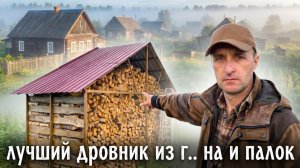 Лучший дровник | из г.. на и палок.