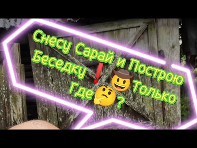 #ХочуСнестиСарай(Хлев)и #ПостроитьБеседкуDIY❗🤠 Где построить ?🤔#деревне #жизнь # смотреть онлайн