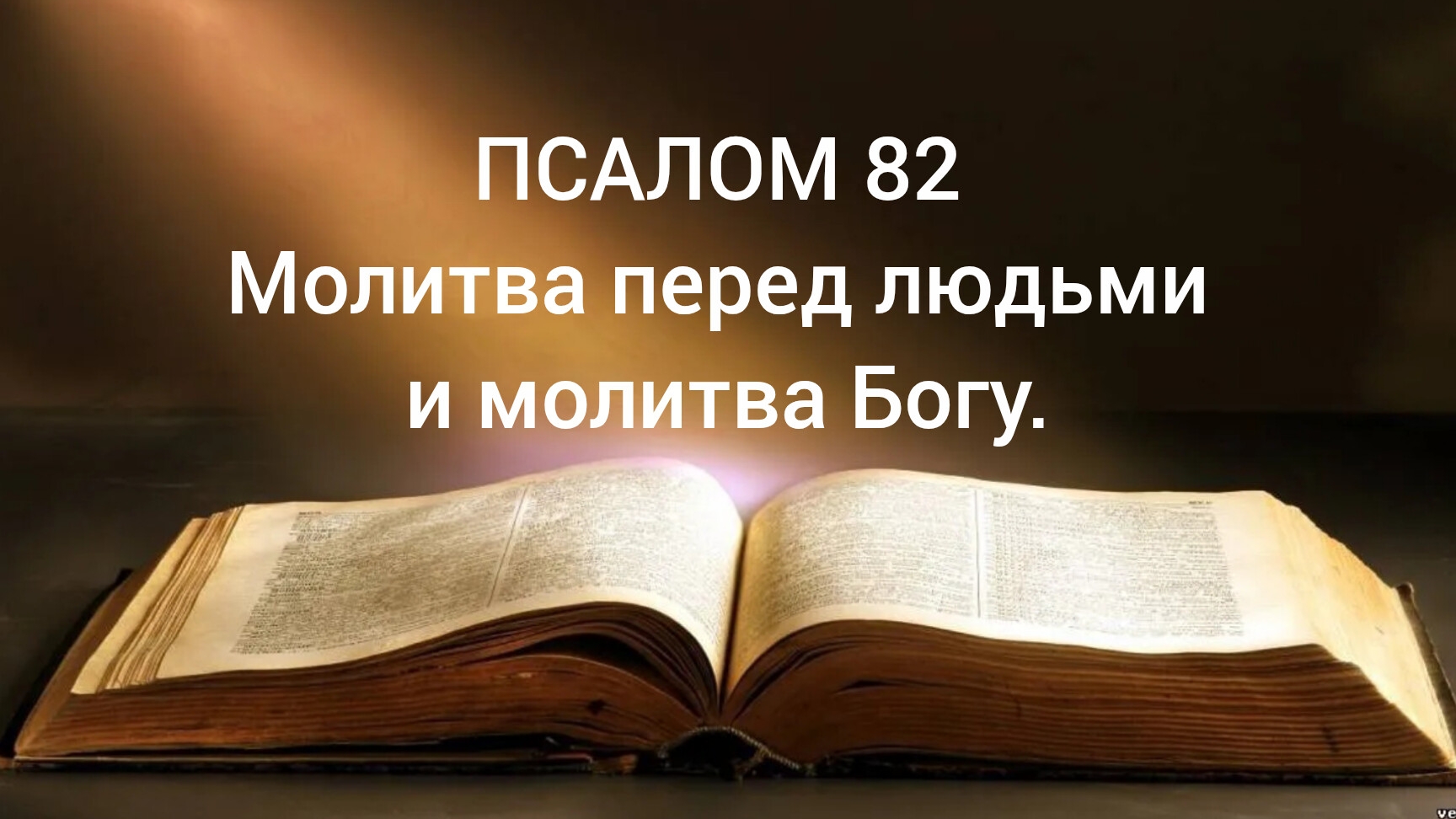 Молитва перед людьми и молитва Богу 22.06.26