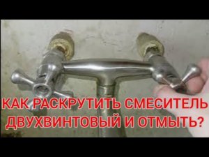 Как разобрать смеситель кухонный двухвентильный и отмыть его тщательно