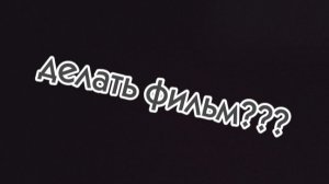 делать мне фильм???