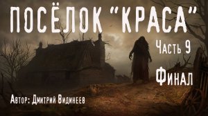 ПОСЁЛОК «КРАСА». Часть 9. Финал. Страшные истории. Ужасы. Мистика