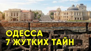 7 ЖУТКИХ Тайн ОДЕССЫ, Которые НИКТО не может объяснить