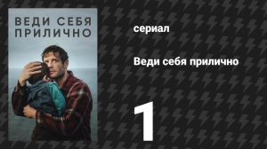 Веди себя прилично 1 серия (сериал, 2025)