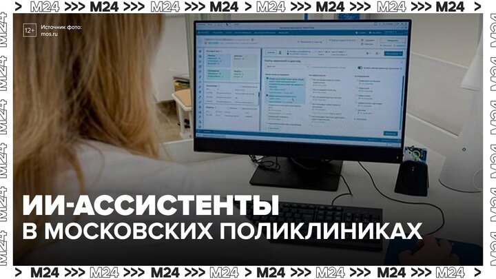 В московских поликлиниках начали тестировать ИИ-ассистентов - Москва 24 смотреть онлайн