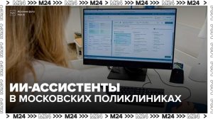 В московских поликлиниках начали тестировать ИИ-ассистентов - Москва 24
