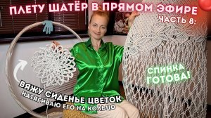ПЛЕТУ ШАТЁР В ПРЯМОМ ЭФИРЕ🔴Часть 8: Вяжу сиденье-цветок и сажаю его на кольцо! (+розыгрыш шнура 🧶)