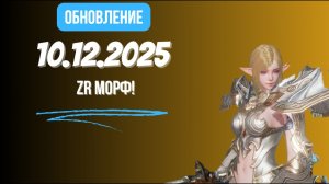 [Lineage 2 Revolution] Обновление от 10.12.2025 ZR морф!