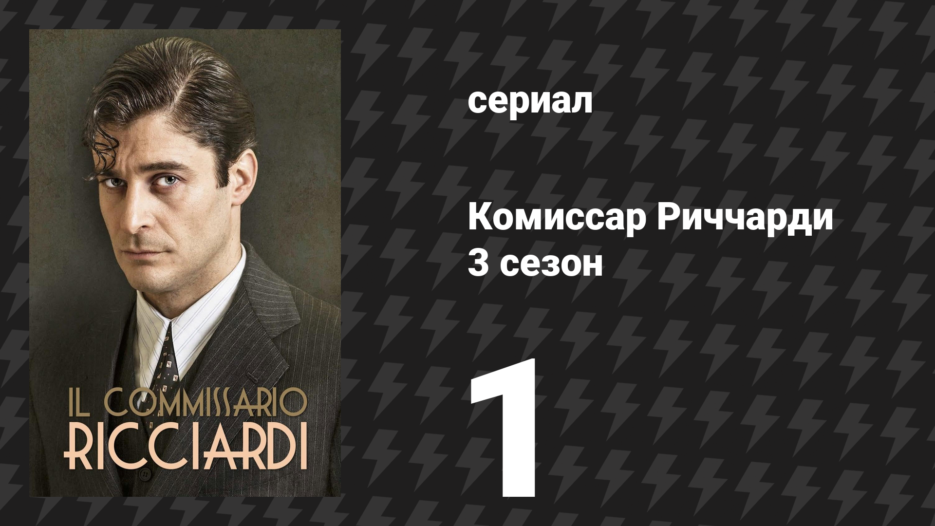Комиссар Риччарди 3 сезон 1 серия «Моей рукой» (сериал, 2025)