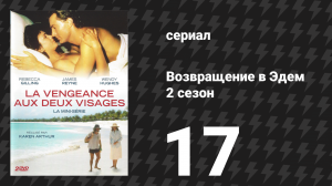 Возвращение в Эдем 2 сезон 17 серия «Месть никогда не приходит слишком поздно» (сериал, 1986)