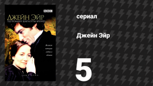 Джейн Эйр 5 серия «Гости» (сериал, 1983)
