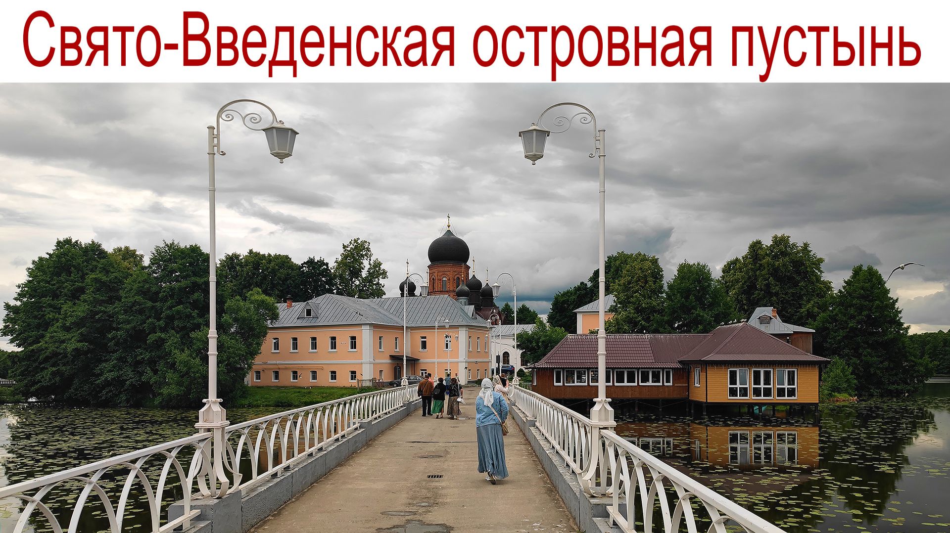 Свято‑Введенская островная пустынь — монастырь на красивом острове чаек и всего в 100 км от Москвы смотреть онлайн
