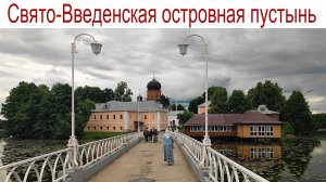 Свято‑Введенская островная пустынь — монастырь на красивом острове чаек и всего в 100 км от Москвы
