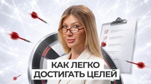 3 ПРОСТЫХ шага, чтобы закрыть любую цель в 2026