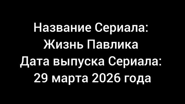 Заставка Сериала Жизнь Павлика