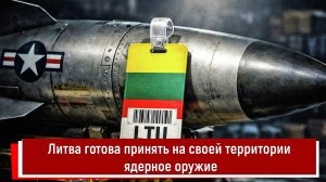 Литва готова принять на своей территории ядерное оружие