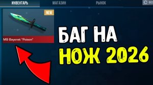 КАК ПОЛУЧИТЬ ЛЮБОЙ НОЖ В СТАНДОФФ 2 В 2026 ГОДУ? НОЖ БЕСПЛАТНО В STANDOFF 2 0.37.0
