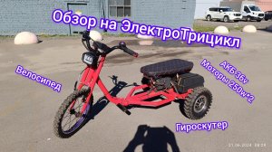 Обзор на ЭлектроТрицикл из Гироскутера, что дальше 🛠?