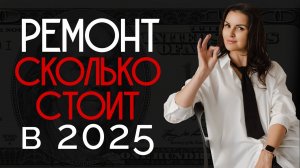 Реальная стоимость ремонта квартиры в 2025 году! Последовательность ремонта вашей квартиры!