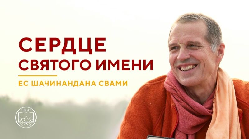 Сердце Святого Имени - Е.С. Шачинандана Свами