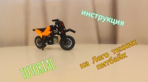 Инструкция на ПИТБАЙК из LEGO TECHNIC
