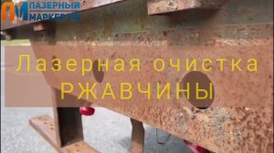 Лазерная очитка  для металла