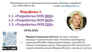30.06.2026 Марафоны 2026 по написанию ООП НОО, ООП ООО, ООП СОО Волчек Марина