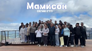 Экскурсия в Мамисон ко Дню молодежи. 28 июня 2026 г