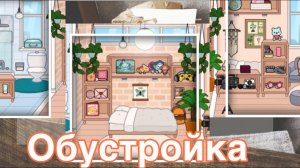 Идеи обустройки бесплатного домика в Тока Бока/Эстетичный дизайн комнат/Тока Бока💡❤️🤎🧡💛