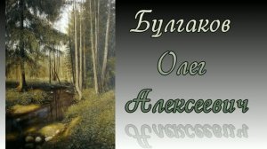 Художник Булгаков Олег Алексеевич