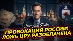 🎯Джордж Биб | Новая провокация: как ЦРУ снова пытается заманить Россию в ловушку
