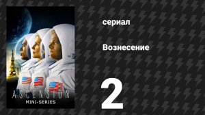 Вознесение 2 серия «Глава первая, часть 2» (сериал, 2014)