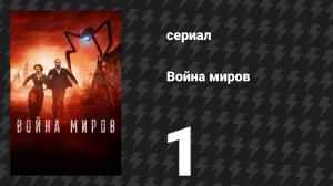 Война миров 1 серия (сериал, 2019)