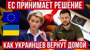 КОНЕЦ ИЛЛЮЗИЙ! Платформа «До дому»! ЕС принимает решение по украинцам! Новости