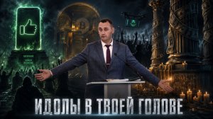 Идолы в твоей голове: Кто занимает место Бога? | Александр Попов