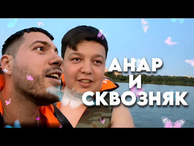 ПОСЛЕДНИЙ ДЕНЬ В КРАСНОДАРЕ/АНАР И СКВОЗНЯК КУПАЮТСЯ смотреть онлайн