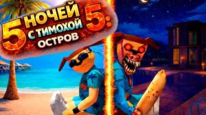 5 ночей с Тимохой 5: ОСТРОВ | ШАЛУН ИСПОРТИЛ ОТДЫХ!