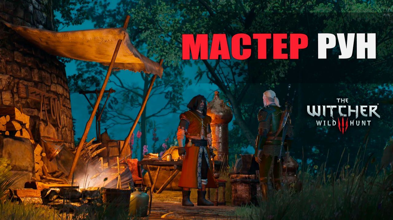 Ведьмак 3 | Прохождение