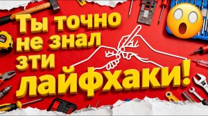 Ты точно не знал эти лайфхаки! Самоделки из подручных материалов для дома