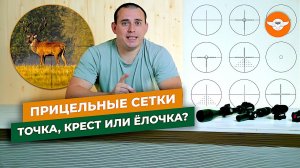 Какую сетку прицела выбрать? О назначении прицельных сеток