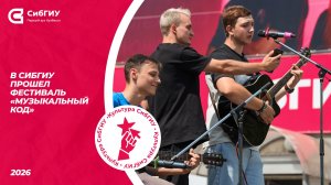 В СибГИУ прошел фестиваль «Музыкальный Код»