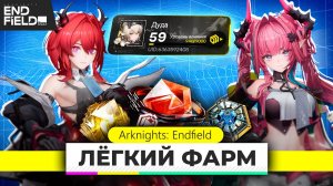 КАК ФАРМИТЬ В ARKNIGHTS ENDFIELD? Крутки и опыт аккаунта