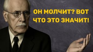 Хотите верьте, хотите нет, но когда он не звонит и не пишет вам, это значит… – Карл Юнг