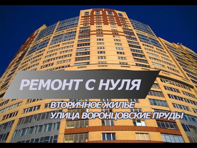 Ремонт вторички Воронцовские пруды | Заливка стяжки и монтаж шуманета смотреть онлайн