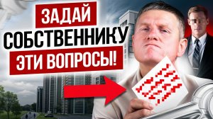 Не покупай квартиру, пока не узнаешь ЭТО! 7 ГЛАВНЫХ вопросов собственнику
